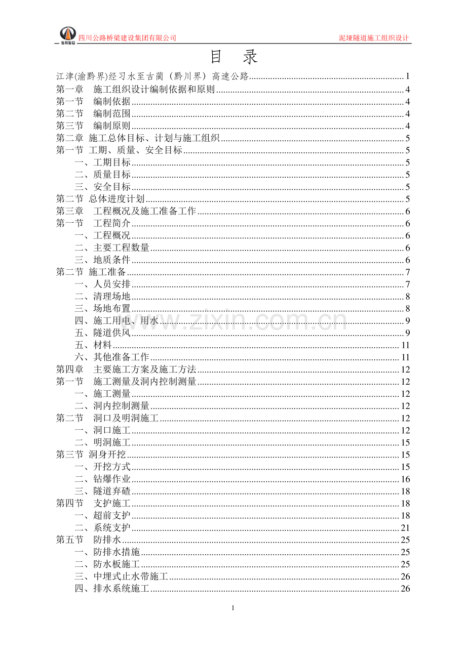 泥垭隧道施工组织设计.doc_第2页