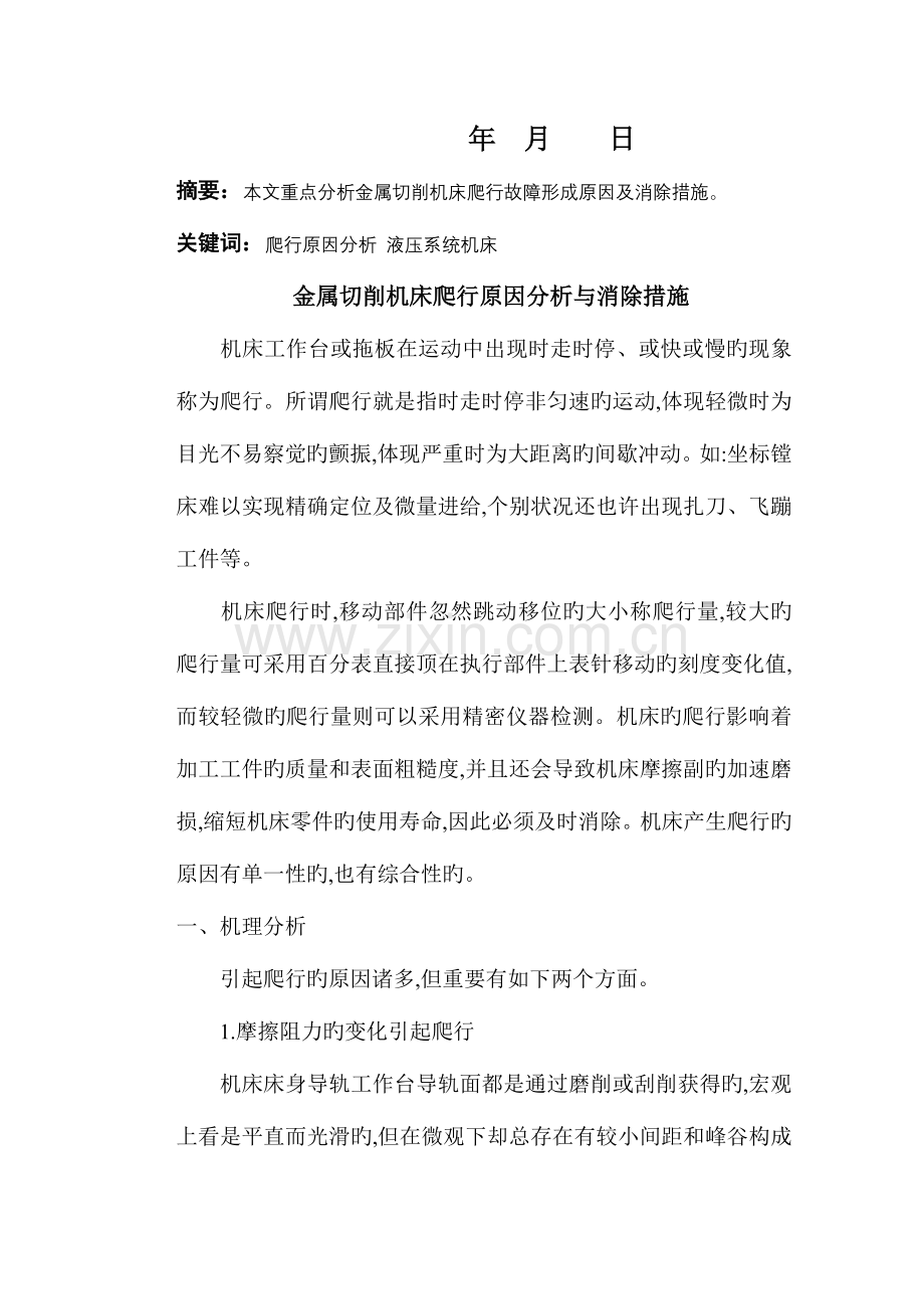 金属切削机床爬行因素分析与消除措施许忠祥数控班.doc_第2页