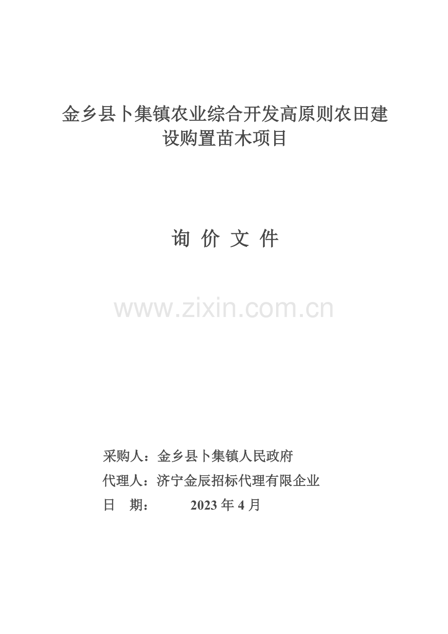 金乡卜集镇农业综合开发高标准农田建设购买苗木项目.doc_第1页