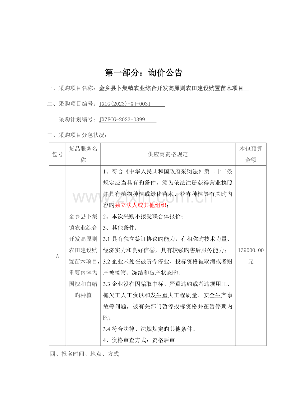 金乡卜集镇农业综合开发高标准农田建设购买苗木项目.doc_第3页