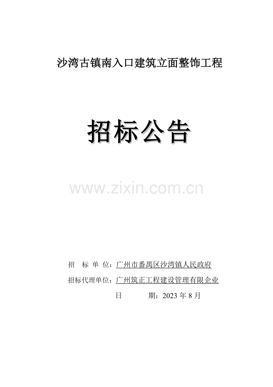 沙湾古镇南入口建筑立面整饰工程.doc_第1页