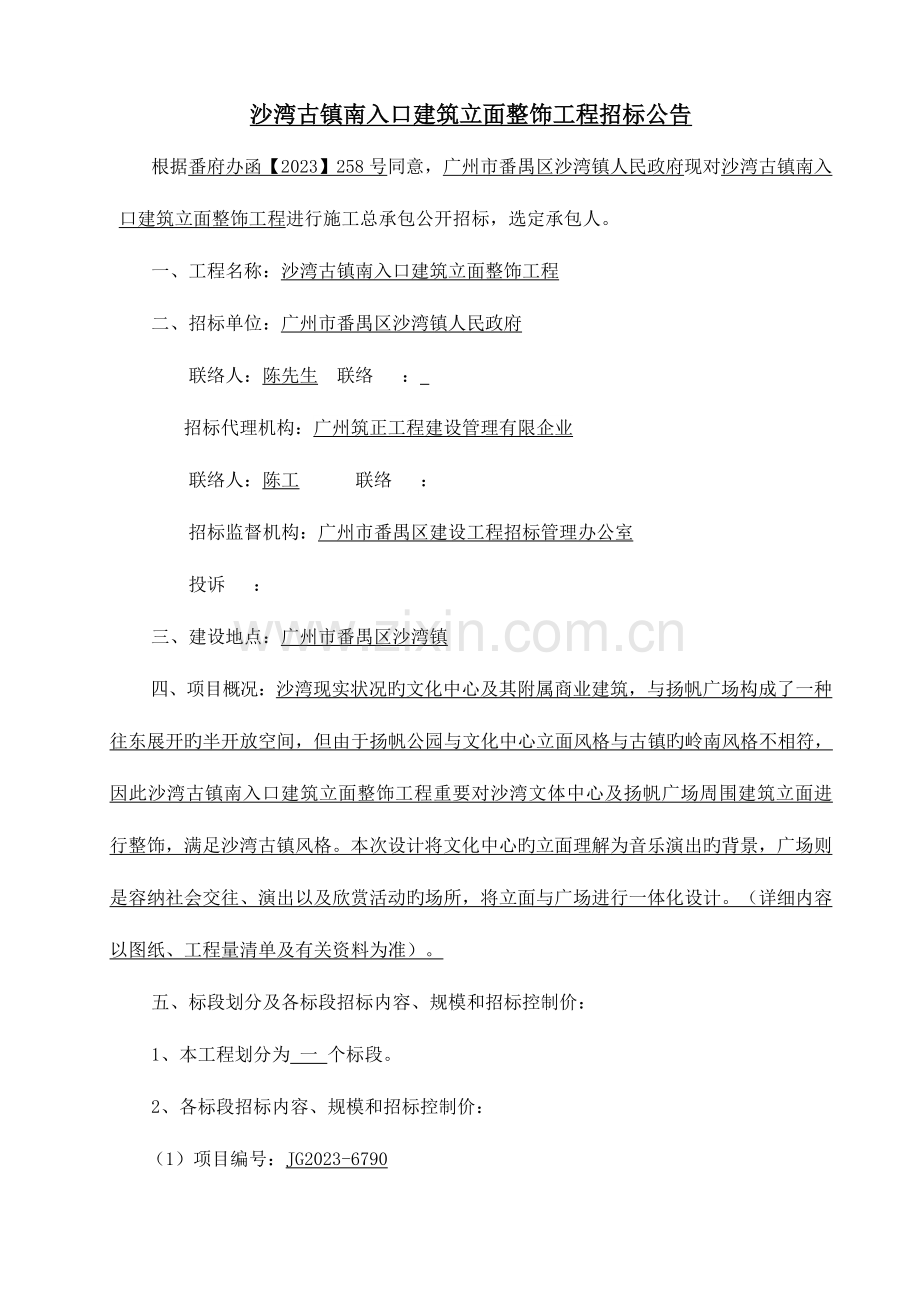 沙湾古镇南入口建筑立面整饰工程.doc_第2页