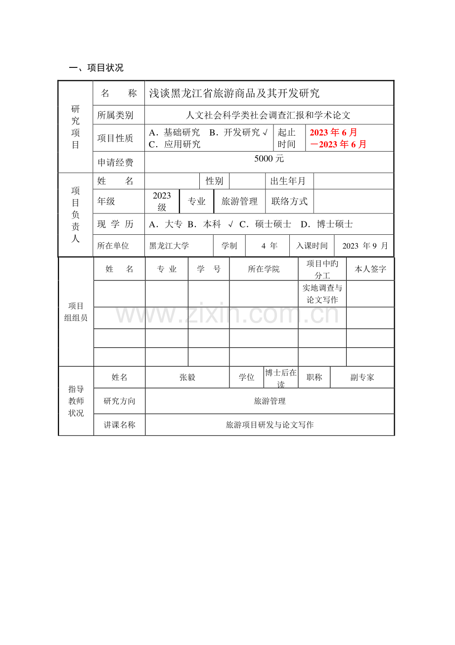 大学生创新项目申请书.doc_第2页