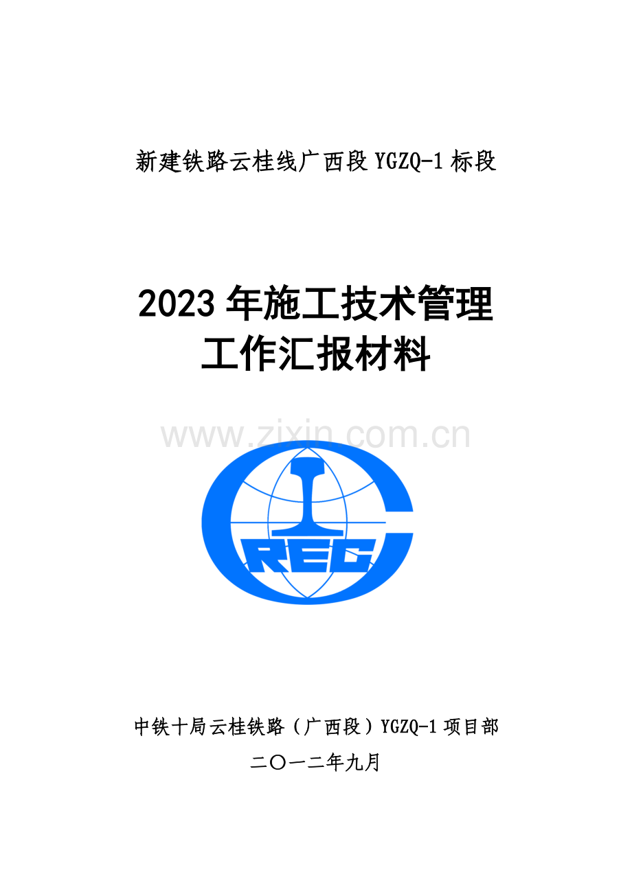 施工技术管理工作汇报材料课件.doc_第1页