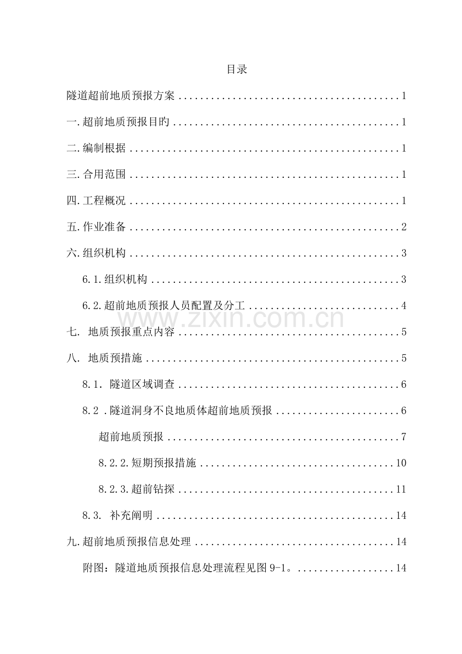 沪昆客专隧道超前地质预报实施方案.doc_第1页