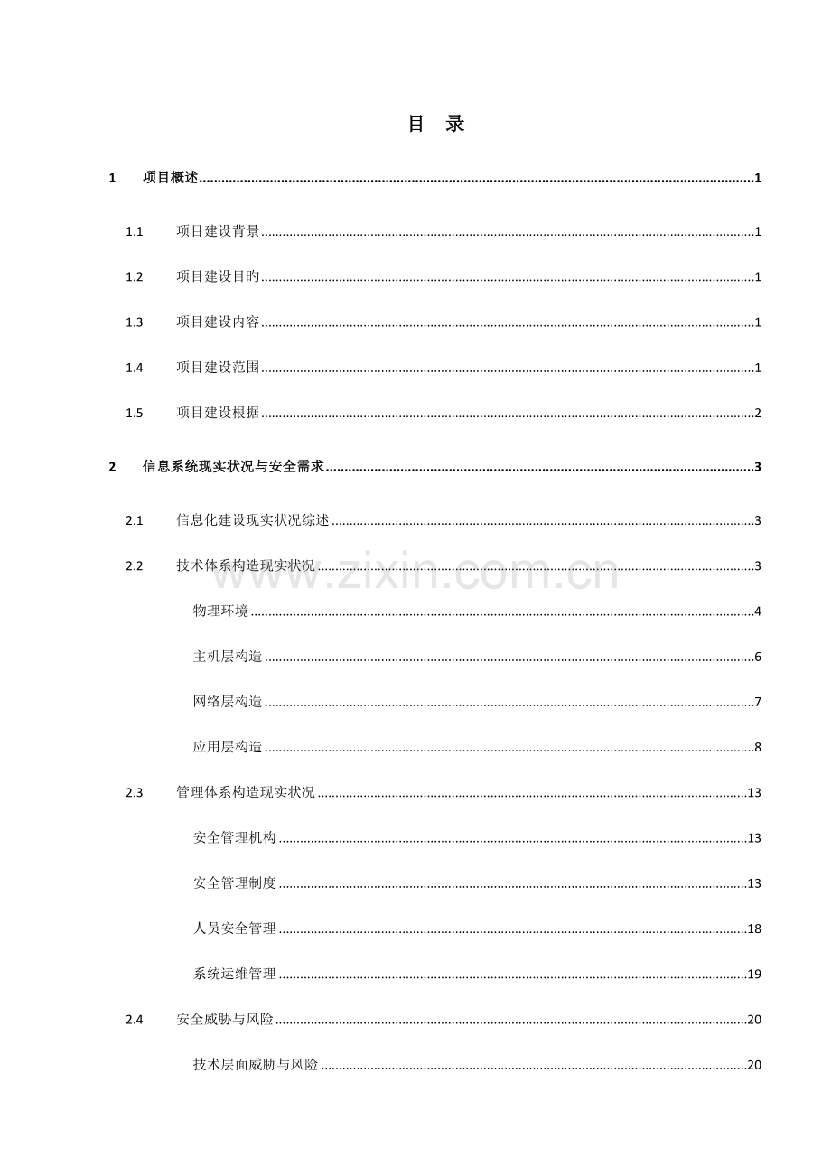 高校信息系统安全等级保护解决方案.doc_第2页