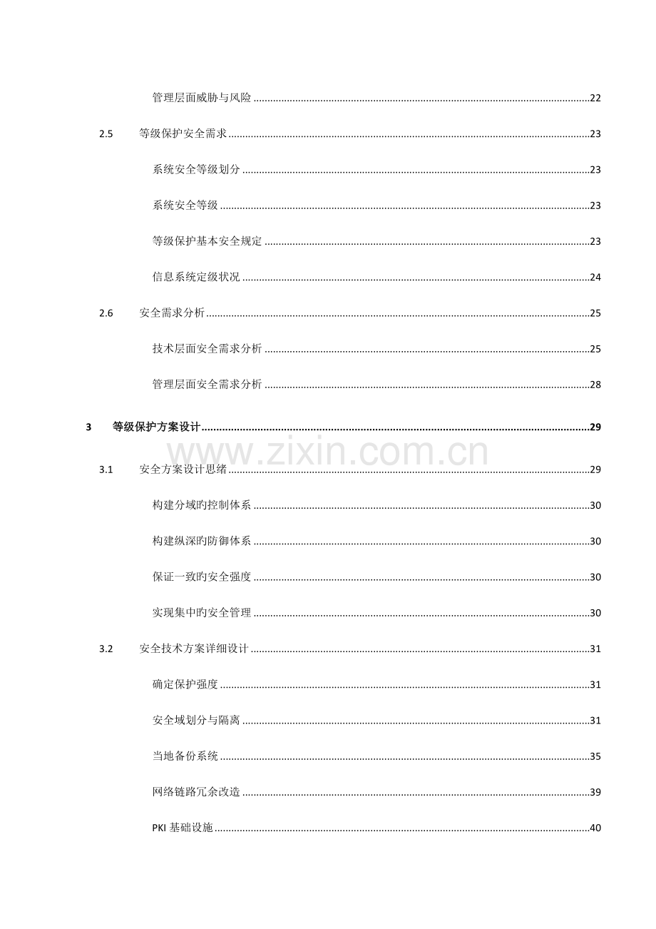 高校信息系统安全等级保护解决方案.doc_第3页