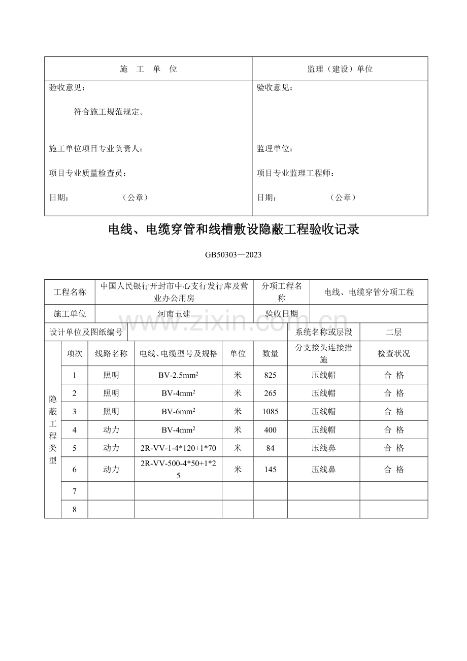 电线电缆穿管和线槽敷设隐蔽工程验收记录.doc_第3页