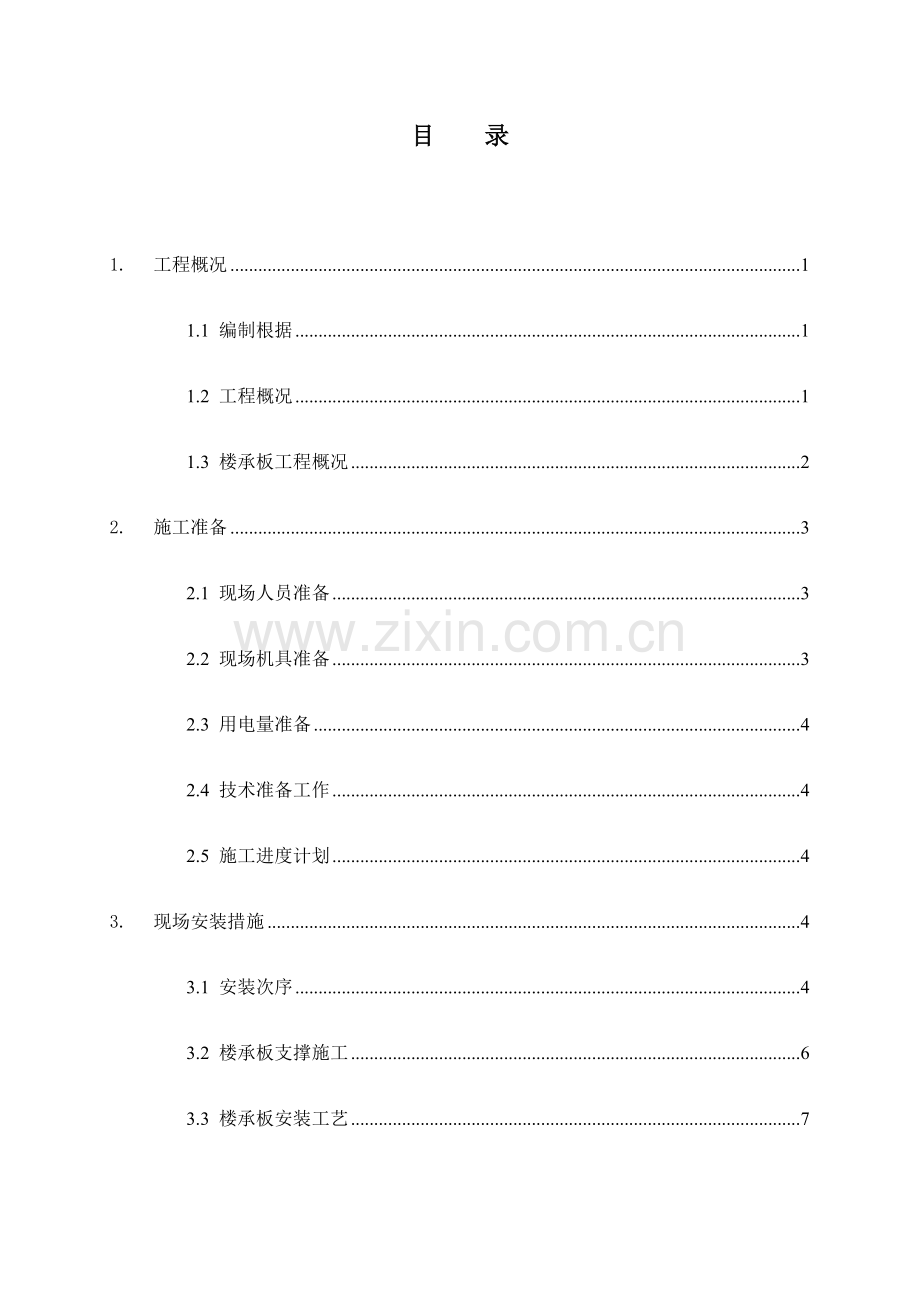 钢筋桁架式楼板施工方案钢筋混凝土.docx_第3页