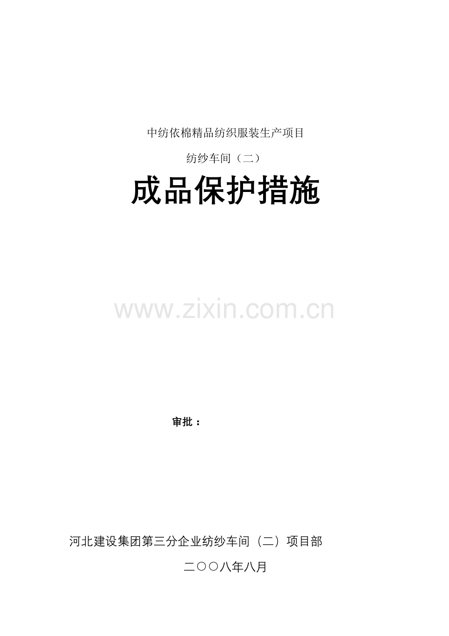 纺纱车间二成品保护措施.doc_第1页