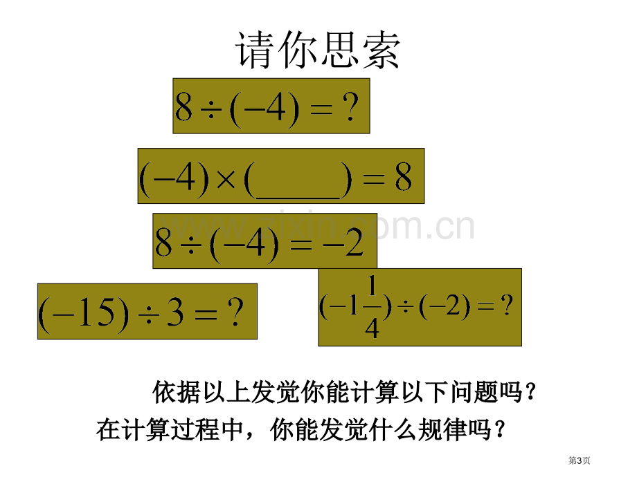 七年级数学上册有理数的除法PPT教育课件市名师优质课比赛一等奖市公开课获奖课件.pptx_第3页