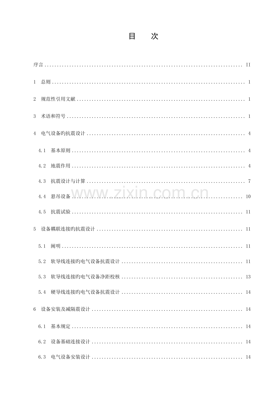 变电站电气设备抗震设计规范.doc_第2页