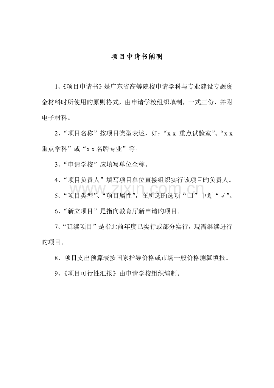 高考理综广东省高等学校学科与专业建设专项资金项目申请书.doc_第2页