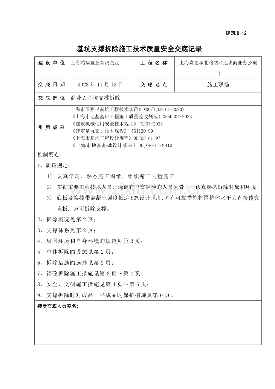 钢砼支撑拆除施工技术交底.doc_第1页