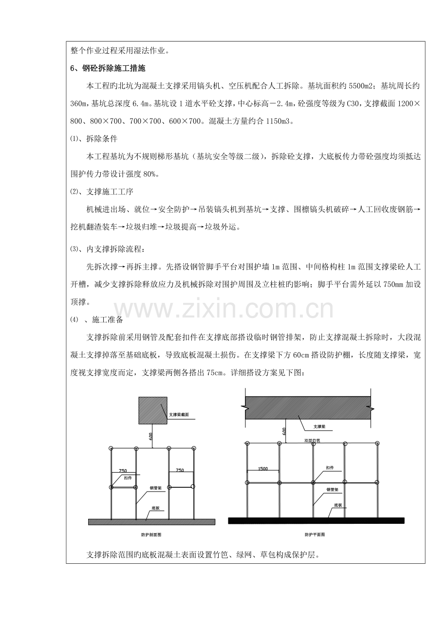 钢砼支撑拆除施工技术交底.doc_第3页