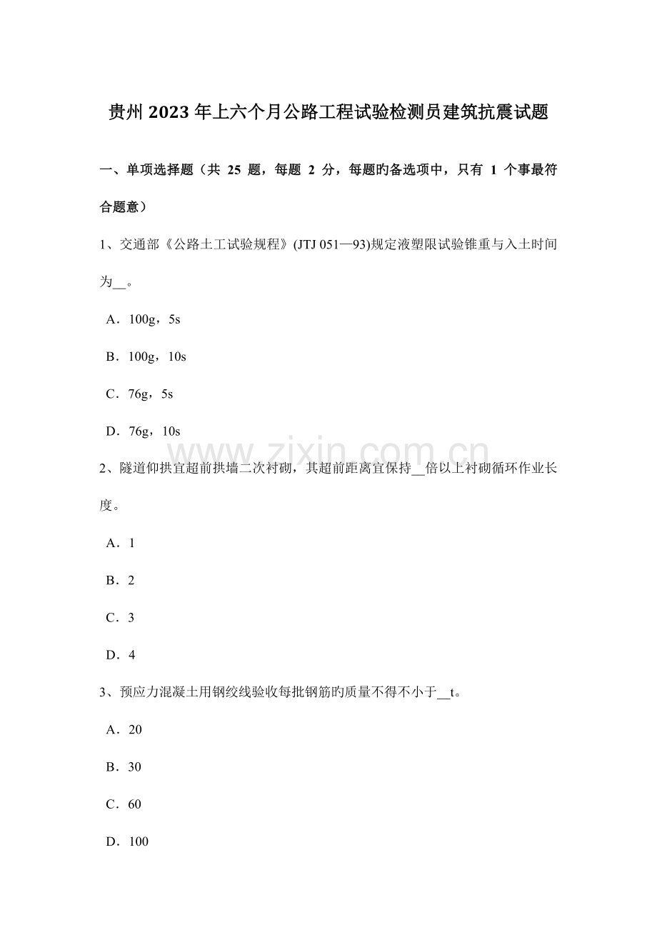 贵州上半年公路工程试验检测员建筑抗震试题.docx_第1页