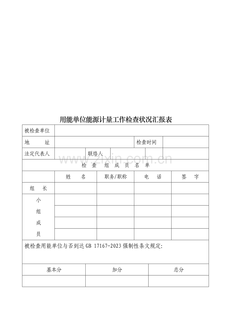 用能单位能源计量工作考核细则.doc_第3页