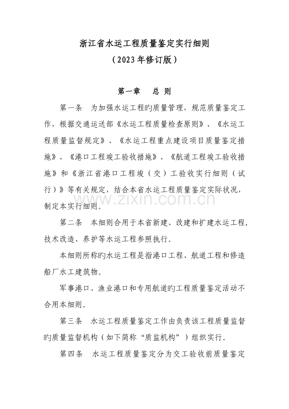 浙江省水运工程质量鉴定实施细则.doc_第1页