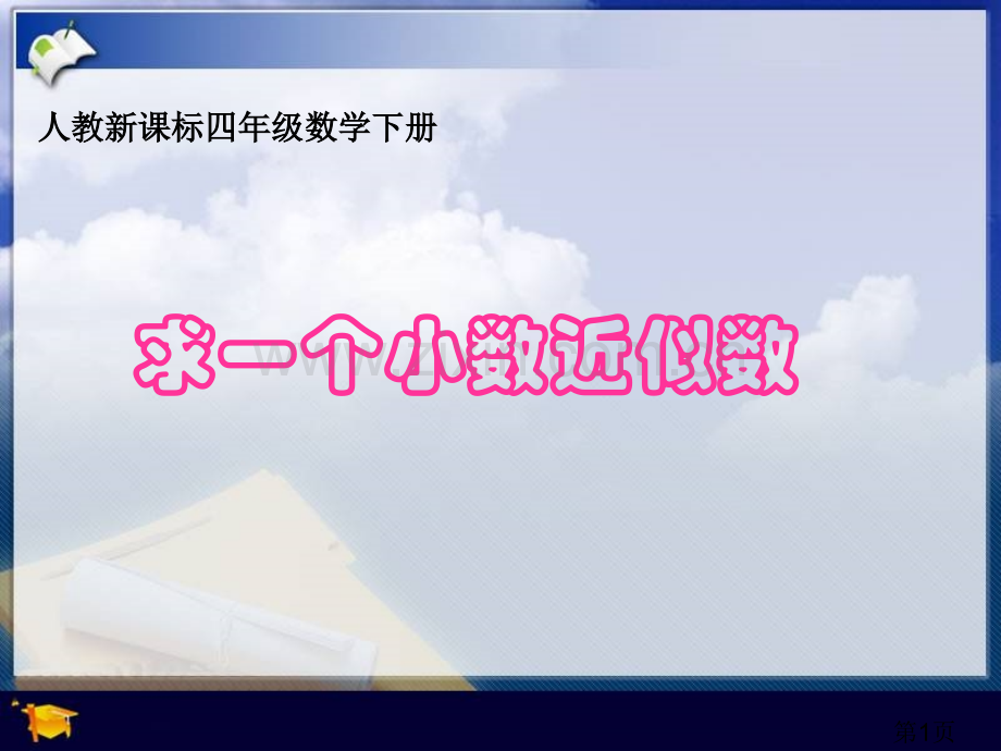 (人教新课标)四年级数学下册-求一个小数的近似数-5省名师优质课赛课获奖课件市赛课一等奖课件.ppt_第1页