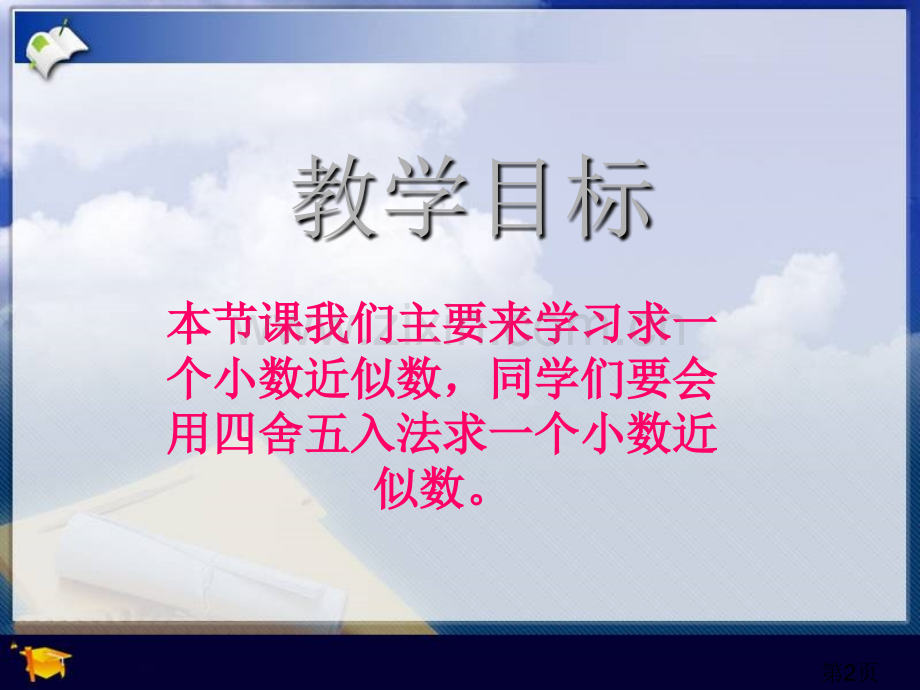 (人教新课标)四年级数学下册-求一个小数的近似数-5省名师优质课赛课获奖课件市赛课一等奖课件.ppt_第2页