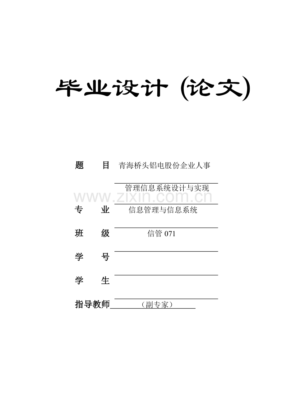 股份公司人事管理信息系统的设计与实现.doc_第1页