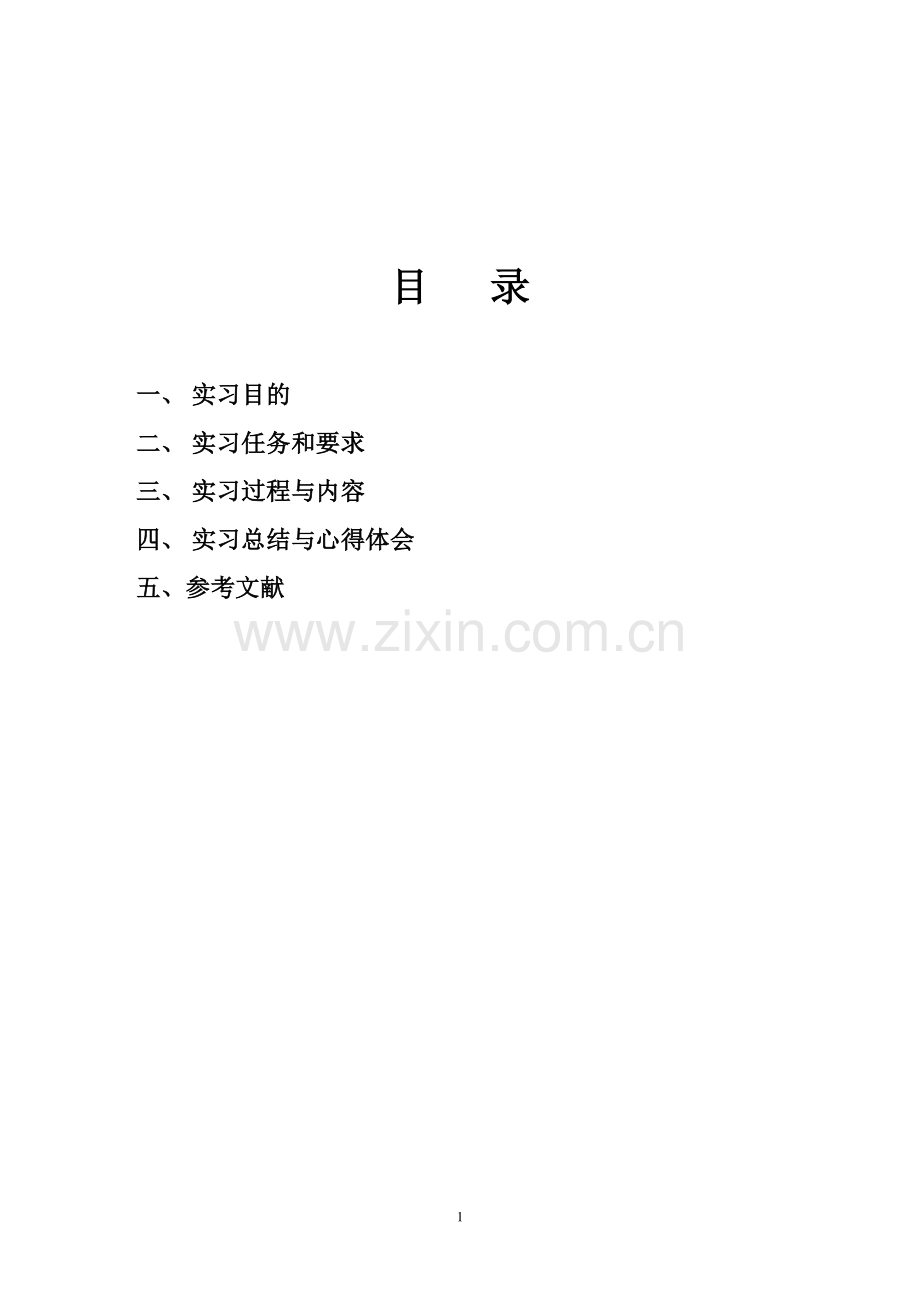 通信工程毕业实习报告及日志.doc_第1页