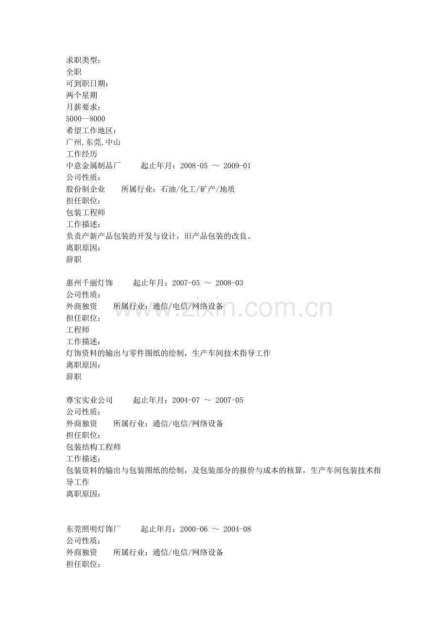 经典—包装工程师个人简历.doc_第2页