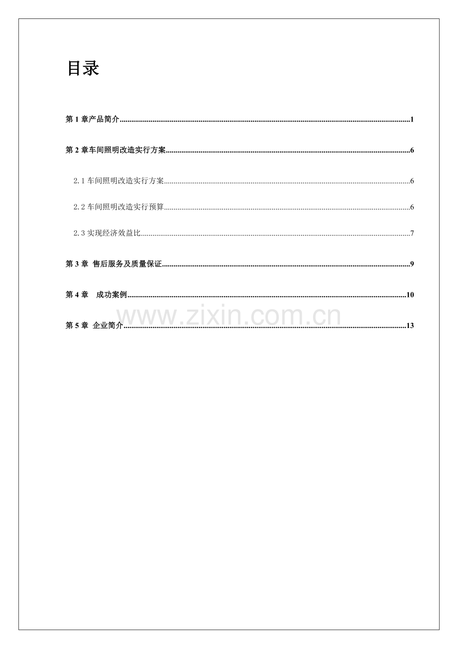 车间照明节能改造方案.docx_第2页