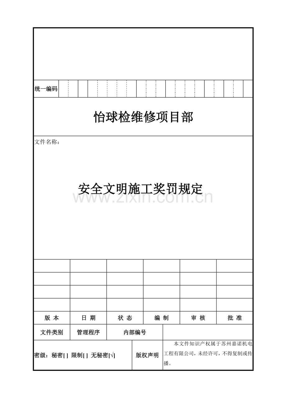 安全文明施工奖罚规定.doc_第1页