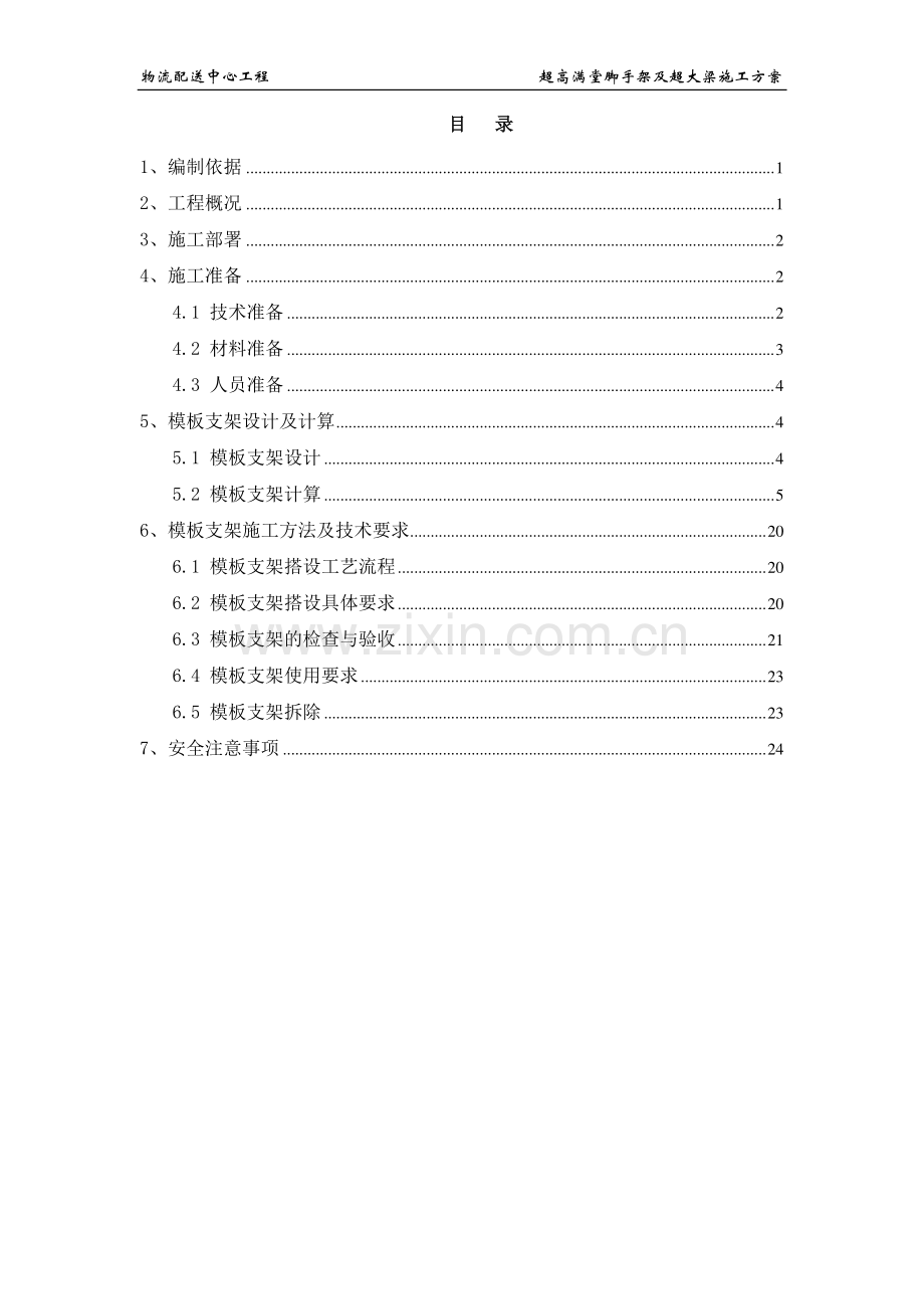 物流中心按局专家意见超高满堂架修改施工方案.doc_第1页