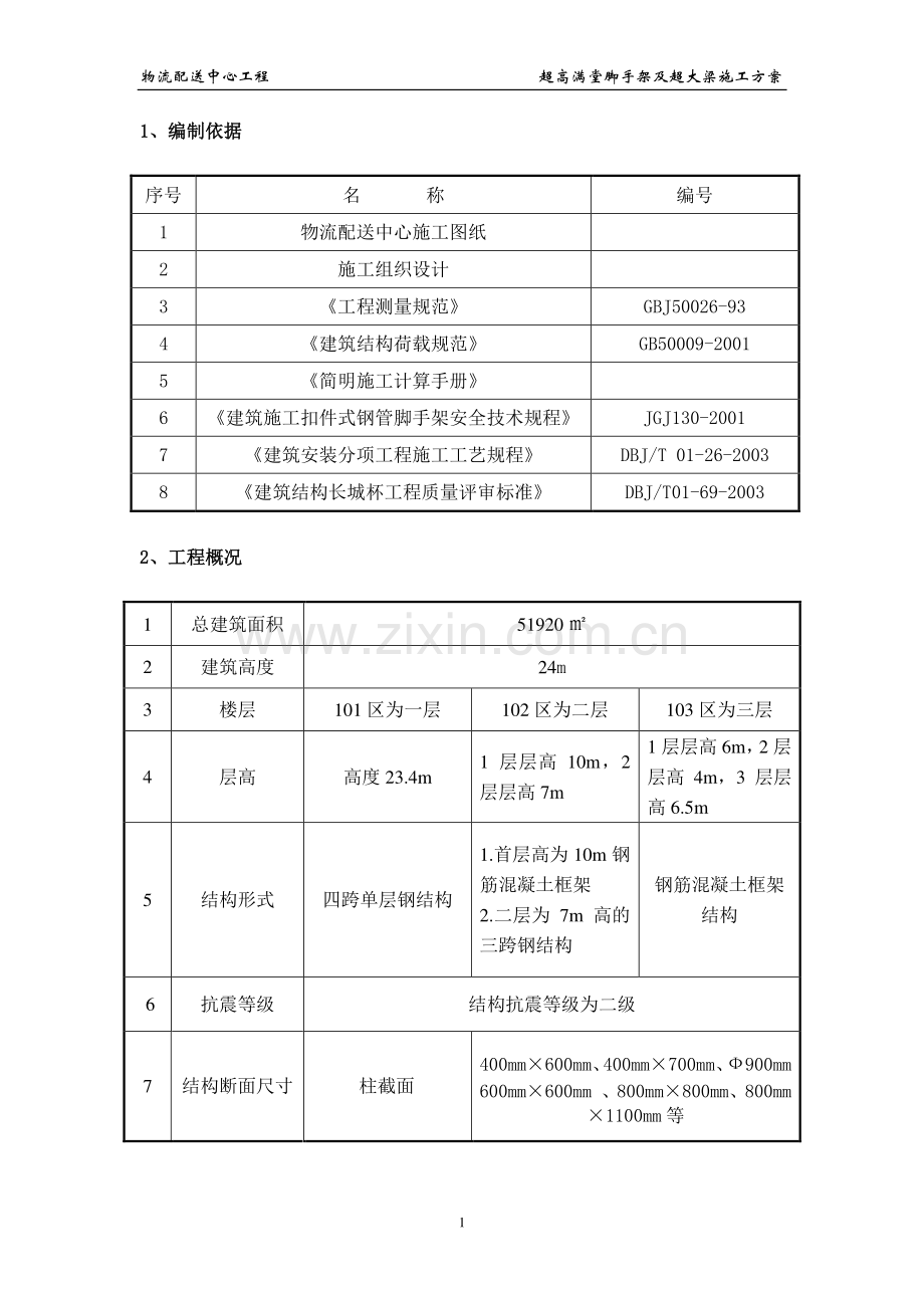 物流中心按局专家意见超高满堂架修改施工方案.doc_第2页