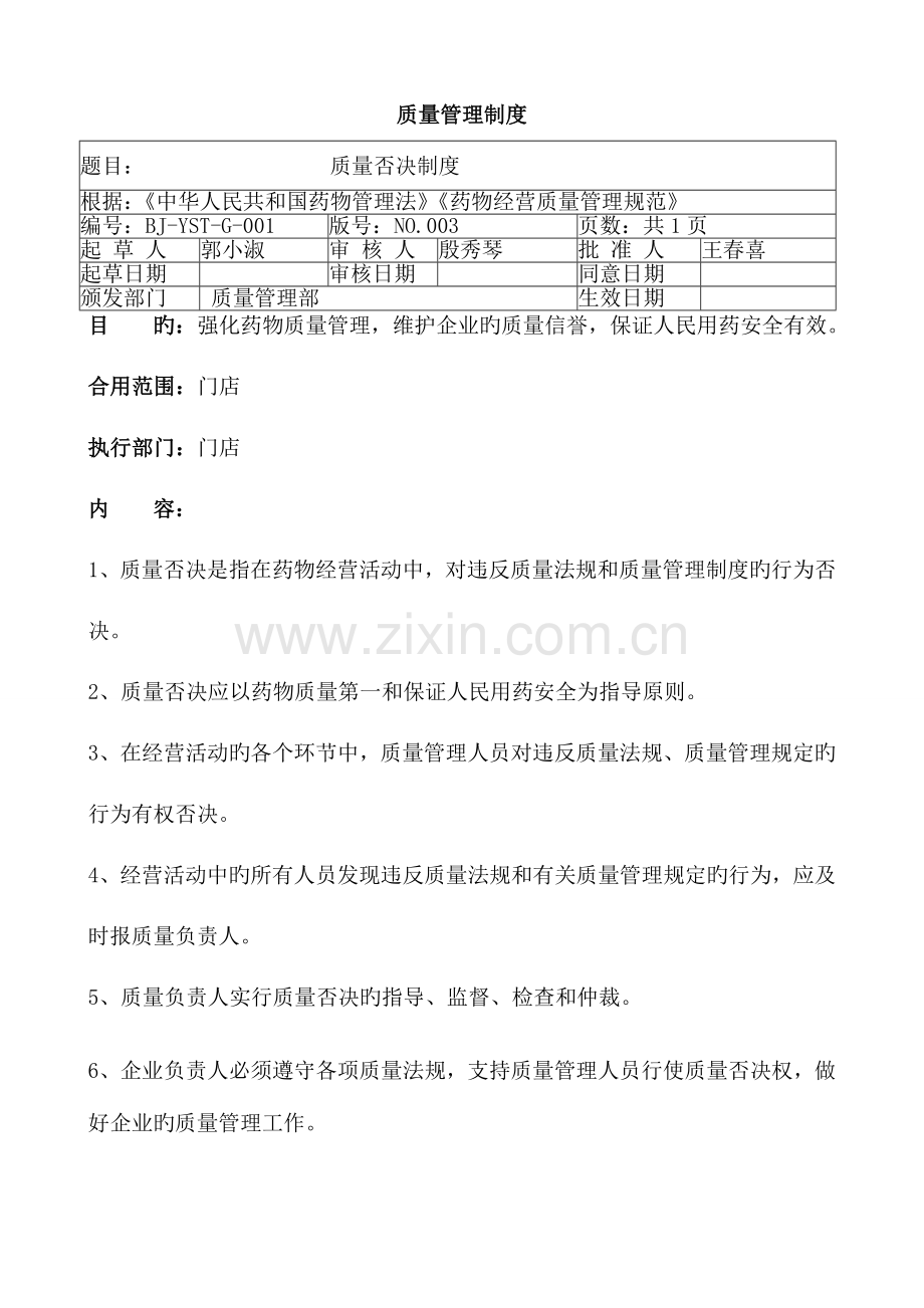 门店质量管理制度.doc_第1页