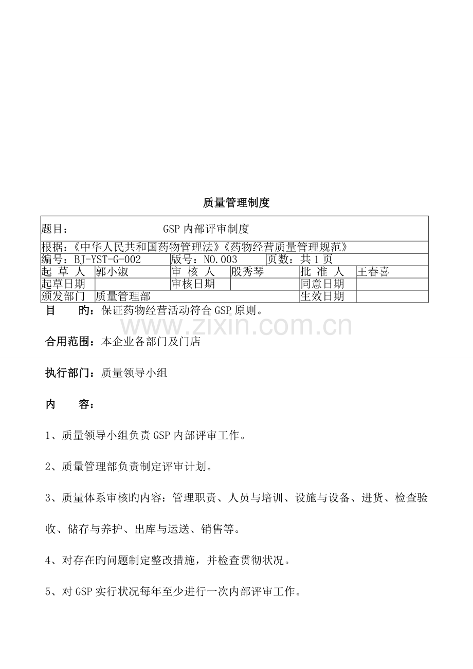 门店质量管理制度.doc_第2页