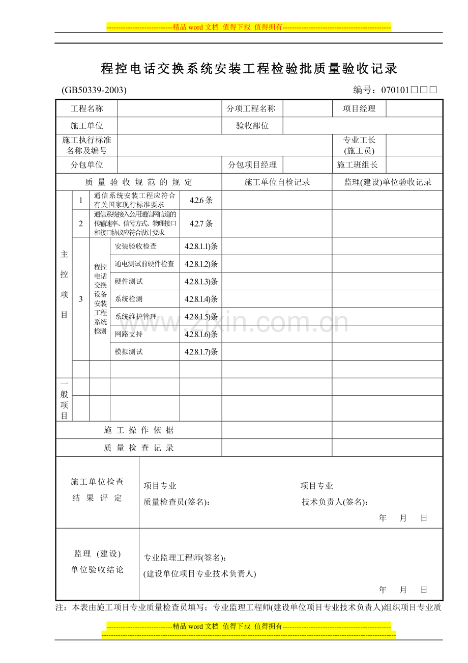 智能建筑施工质量验收规范检验批检查用表.doc_第2页