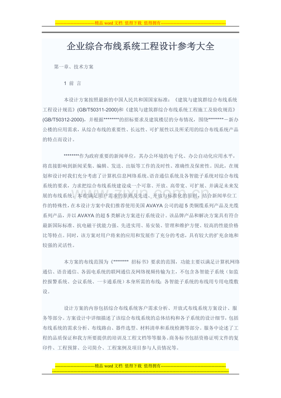 企业综合布线系统工程设计参考大全.doc_第1页