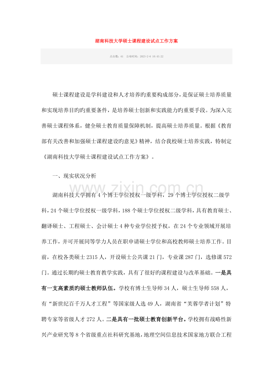 湖南科技大学研究生课程建设试点工作方案.doc_第1页