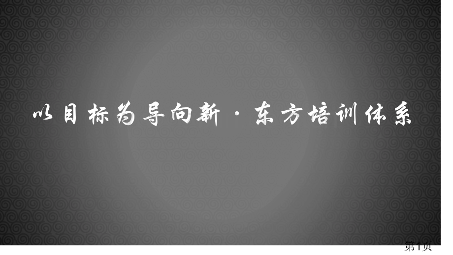 短学期课程设计—新东方培训初稿名师优质课获奖市赛课一等奖课件.ppt_第1页