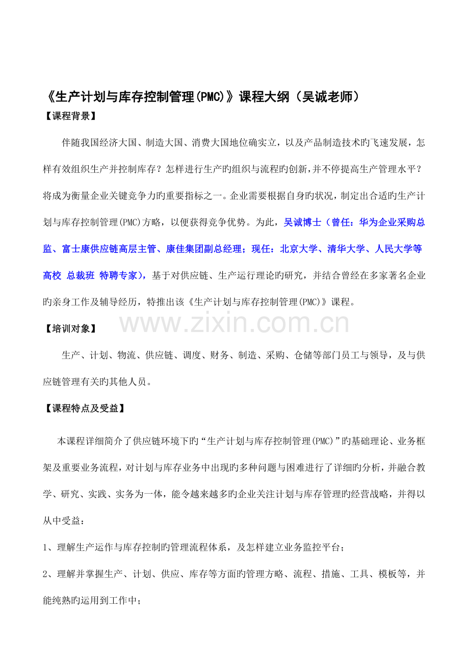 生产计划与库存控制管理PMC吴诚吴诚采购与供应链管理仓储与计划库存控制培训老师专家.doc_第1页