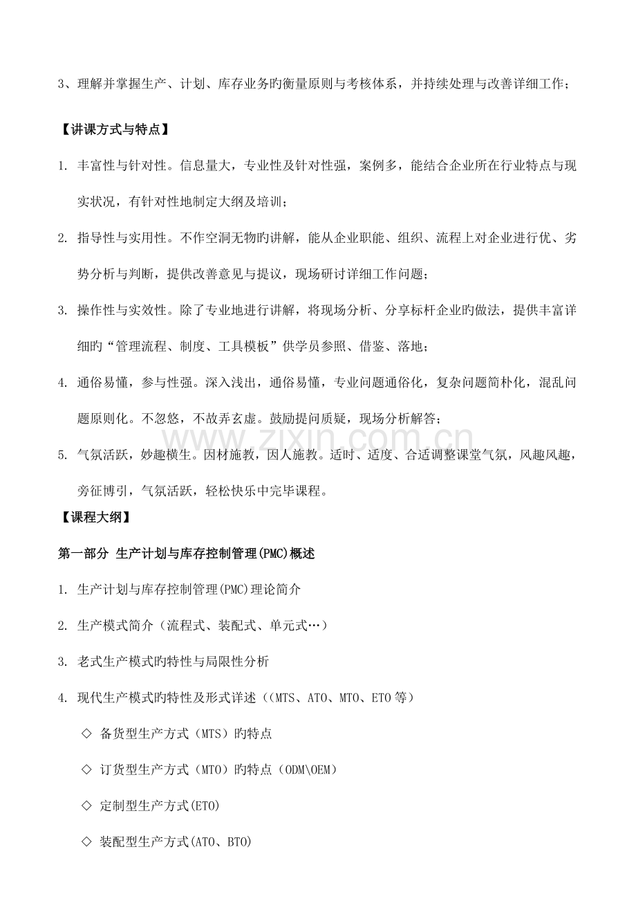 生产计划与库存控制管理PMC吴诚吴诚采购与供应链管理仓储与计划库存控制培训老师专家.doc_第2页