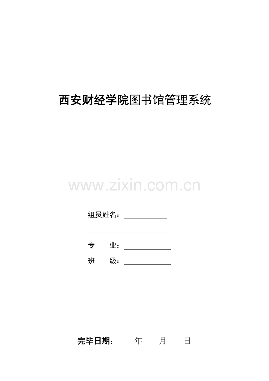 西安财经学院图书馆管理系统完成.doc_第1页