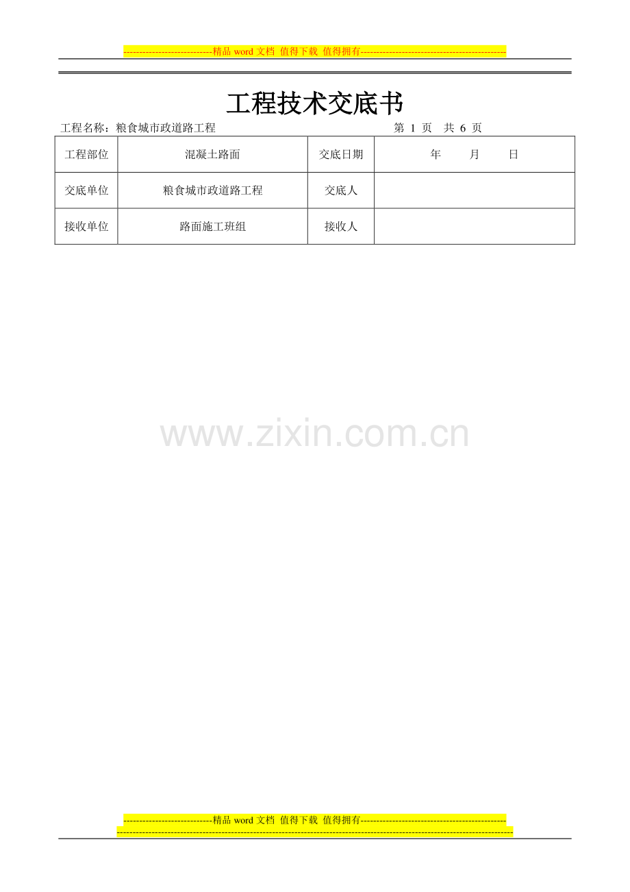 路面施工技术交底记录.doc_第1页