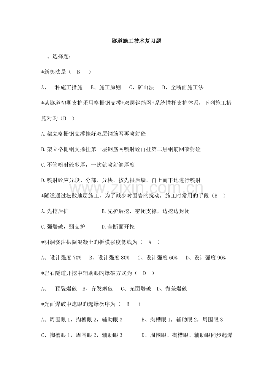 隧道施工技术复习题.doc_第1页