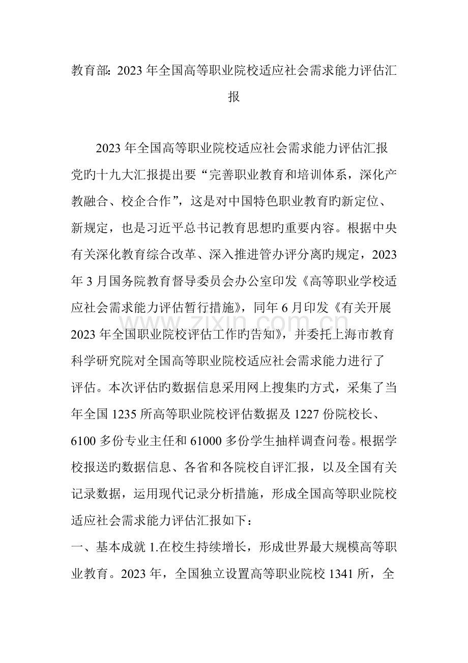 教育部高等职业院校适应社会需求能力评估报告.doc_第1页