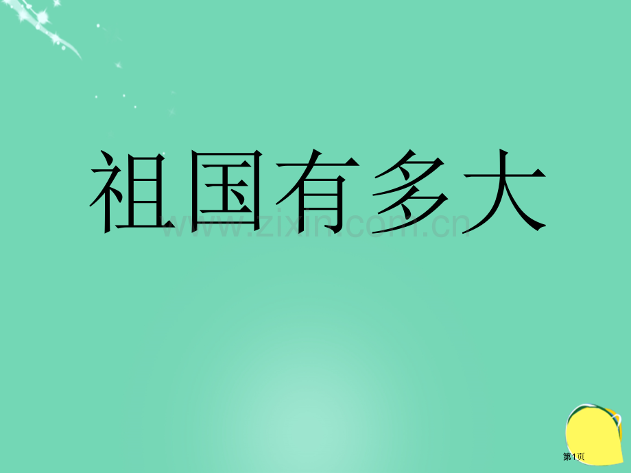 品德与社会祖国有多大ppt五年级下册鄂教版市名师优质课比赛一等奖市公开课获奖课件.pptx_第1页