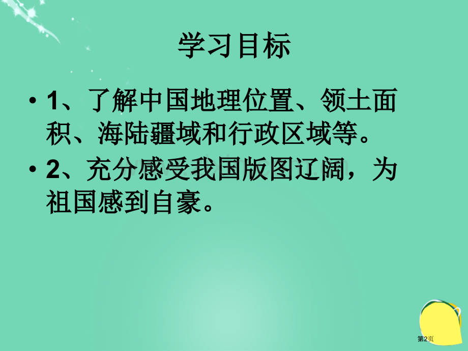 品德与社会祖国有多大ppt五年级下册鄂教版市名师优质课比赛一等奖市公开课获奖课件.pptx_第2页