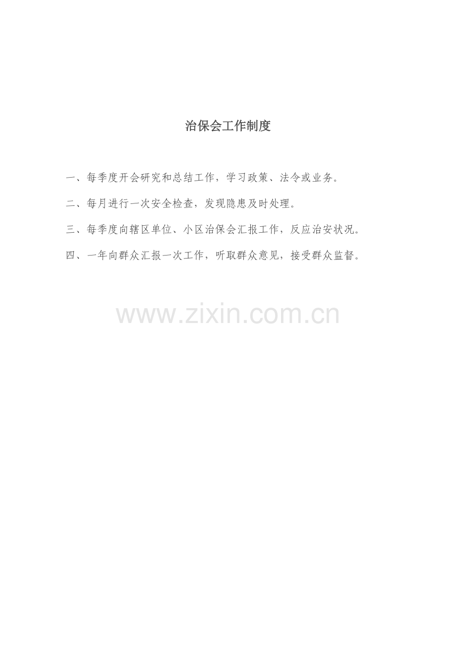 社区警务工作制度.docx_第2页