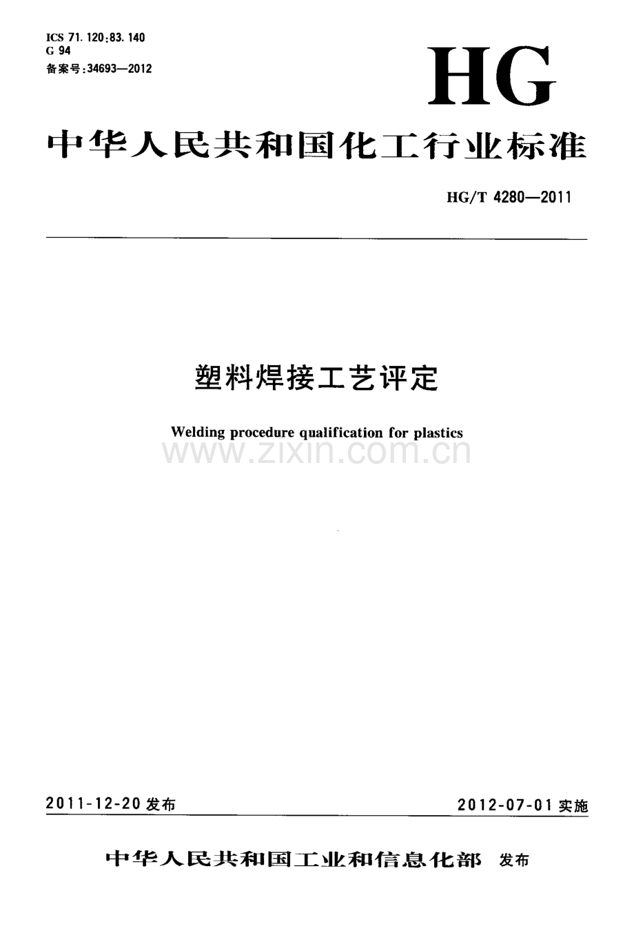 HG∕T 4280-2011 塑料焊接工艺评定.pdf_第1页