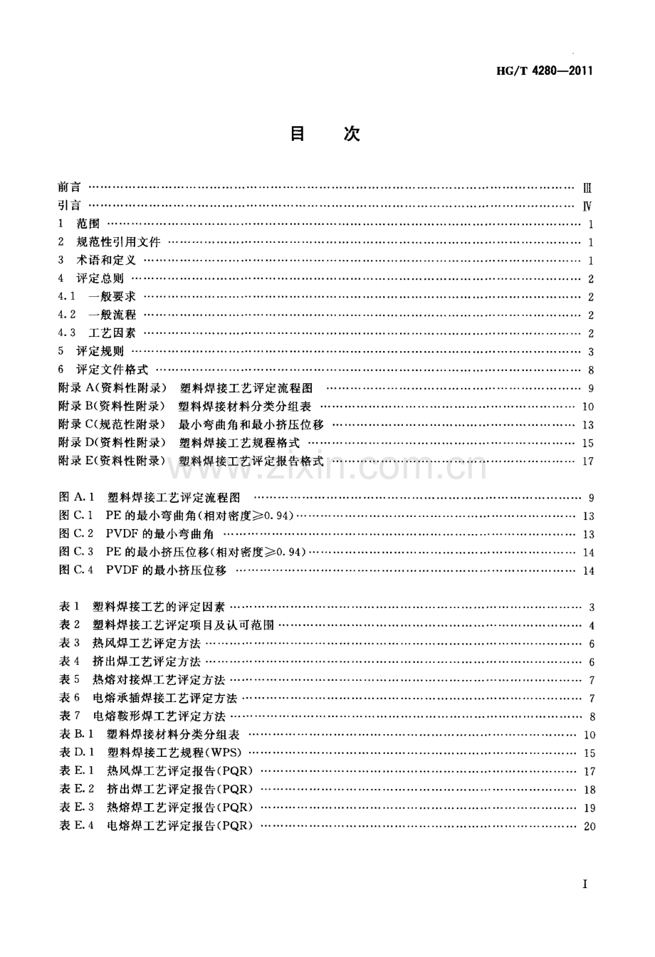 HG∕T 4280-2011 塑料焊接工艺评定.pdf_第2页