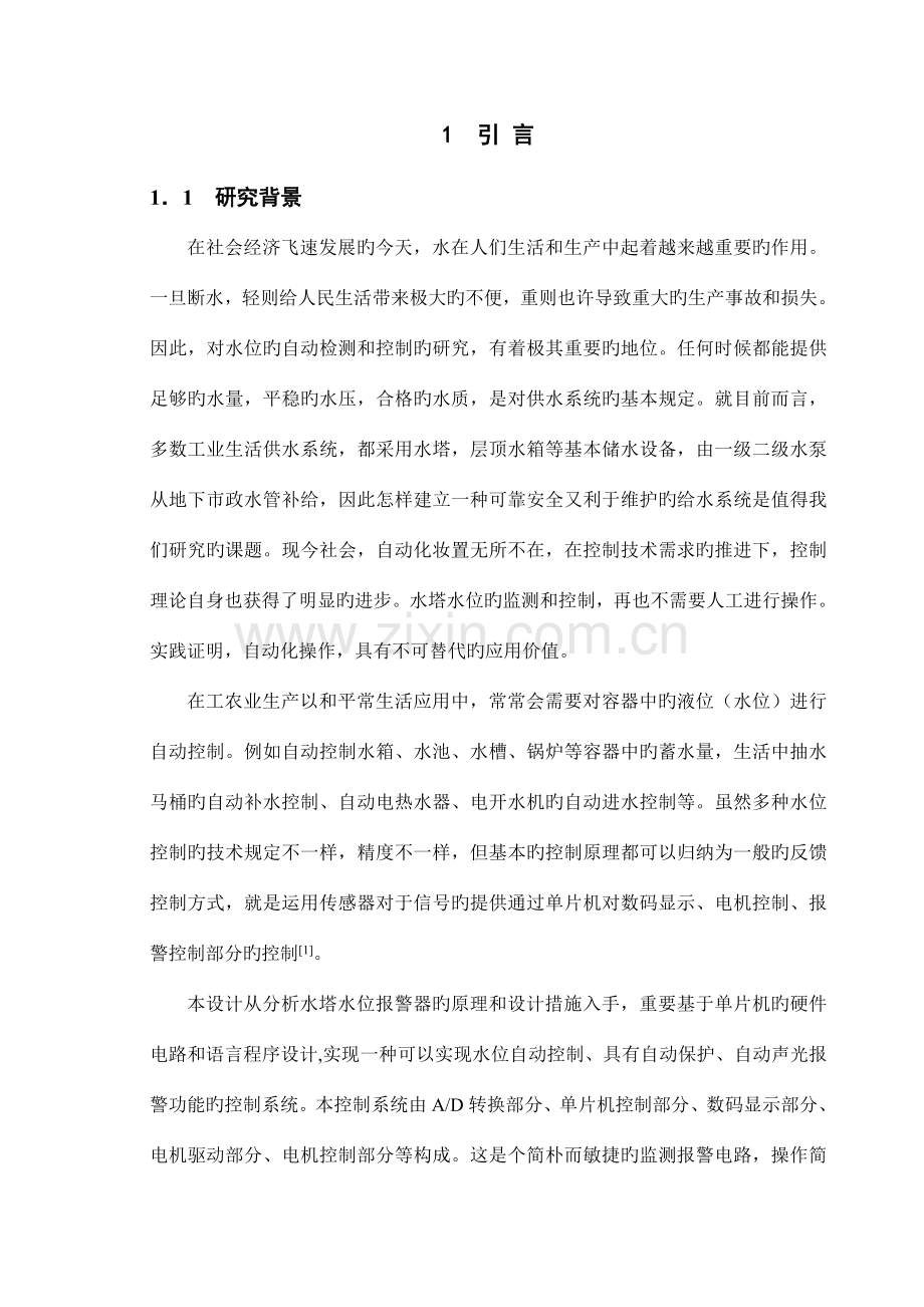 水位自动检测与控制系统的设计.doc_第1页