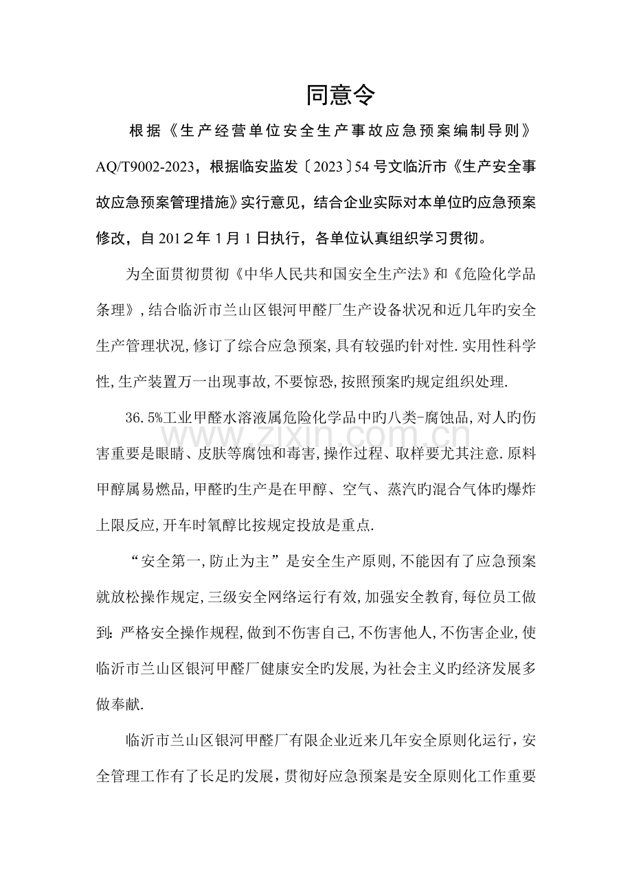 甲醛厂综合应急救援预案.doc_第2页